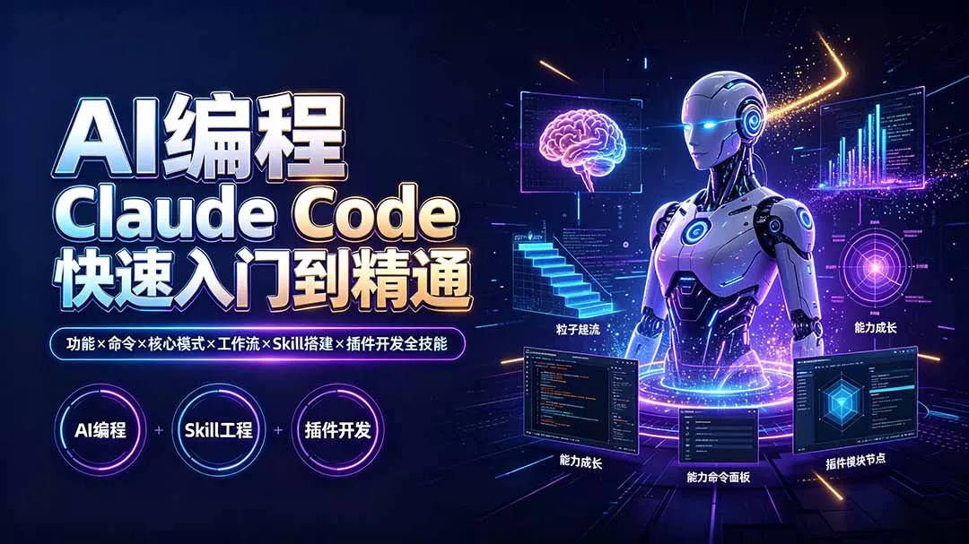 AI编程 Claude Code快速入门到精通：功能×命令×核心模式×工作流×Skill搭建×插件开发全技能-心思维创富网_网上创业教程_网络创业项目