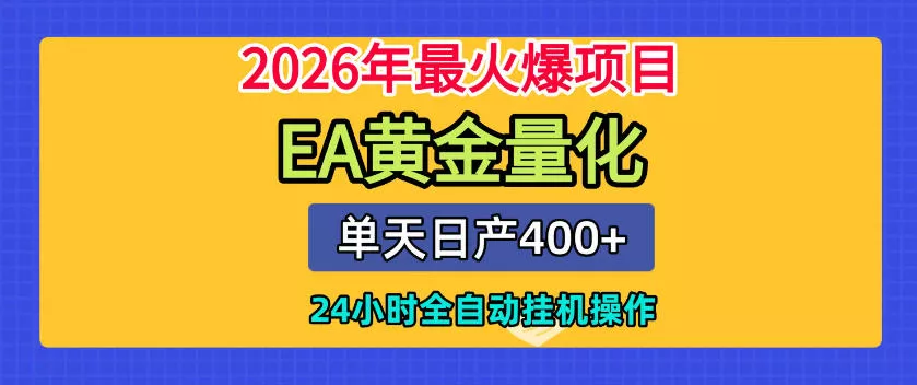 单机日入400+，EA黄金量化，24小时不间断全自动挂G，2026最热项目【揭秘】-心思维创富网_网上创业教程_网络创业项目