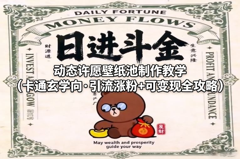 动态许愿壁纸池制作教学(卡通玄学向·引流涨粉+可变现全攻略)-心思维创富网_网上创业教程_网络创业项目