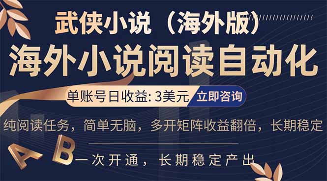 小说阅读挂机，单账号日收益3美元，单可多开裂变支持批量多开，单电脑日收益可达1000+-心思维创富网_网上创业教程_网络创业项目