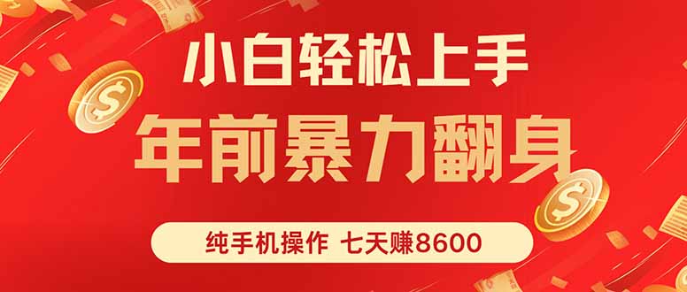 七天狂赚8600，小白纯手机操作，日入1000+-心思维创富网_网上创业教程_网络创业项目