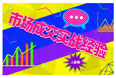 市场成交实战经验，从认知觉醒到实操落地，快速掌握市场开拓与成交核心能力-心思维创富网_网上创业教程_网络创业项目