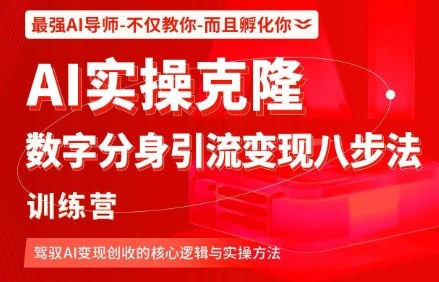 AI实操克隆：数字分身引流变现八步法训练营，驾驭AI变现创收的核心逻辑与实操方法-心思维创富网_网上创业教程_网络创业项目