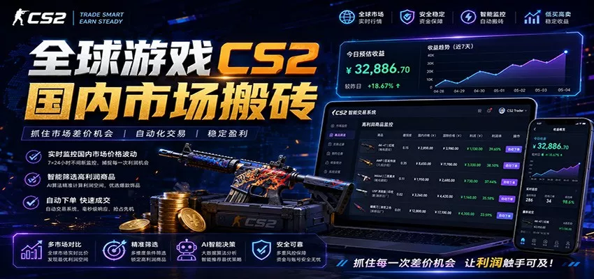 全球游戏CS2国内市场自动云搬砖，只需手机操作，简单易上手，日入300+-心思维创富网_网上创业教程_网络创业项目