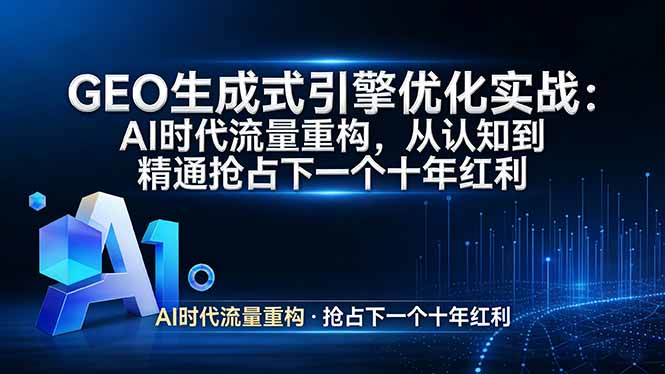 GEO 生成式引擎优化实战：AI时代流量重构，从认知到精通抢占下一个十年红利-心思维创富网_网上创业教程_网络创业项目