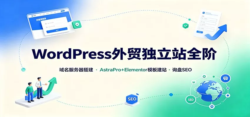 WordPress外贸独立站全阶：域名服务器搭建，AstraPro+Elementor模板建站与询盘询盘SEO-心思维创富网_网上创业教程_网络创业项目