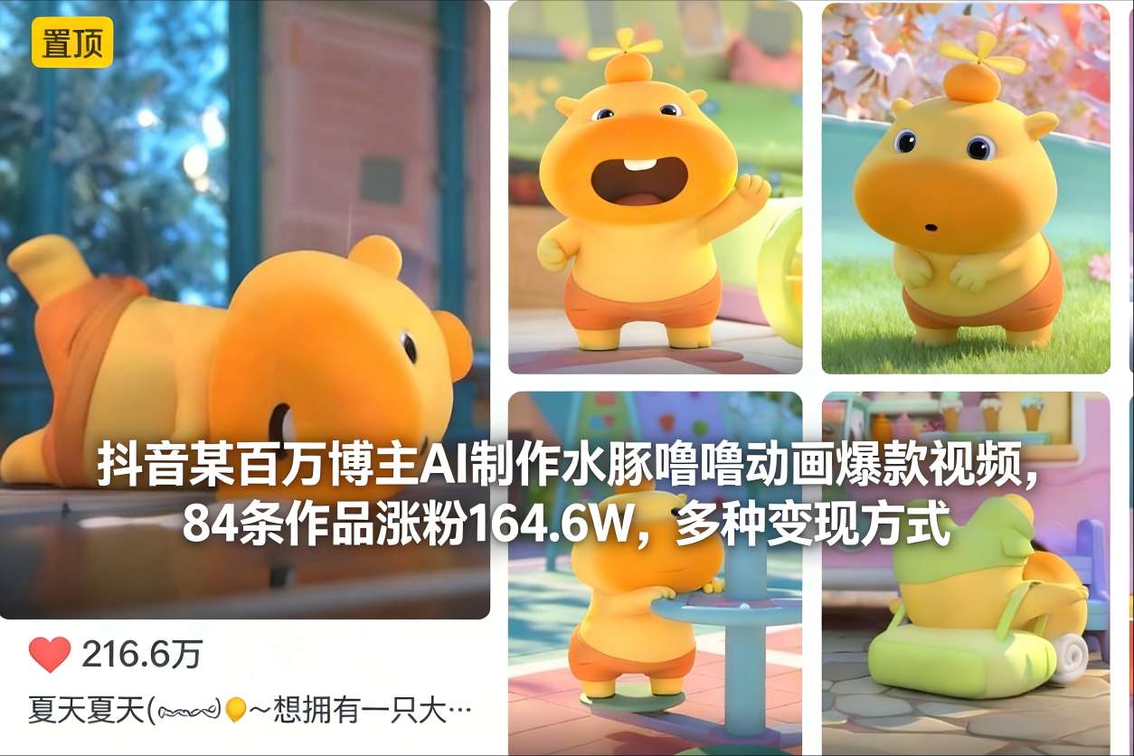 抖音某百万博主AI制作水豚噜噜动画爆款视频，84条作品涨粉164.6W，多种变现方式-心思维创富网_网上创业教程_网络创业项目