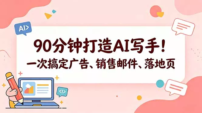 90分钟打造AI写手！一次搞定广告、销售邮件、落地页【原创双语字幕】-心思维创富网_网上创业教程_网络创业项目