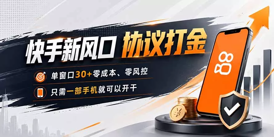 快手新风口，只需要一部手机即可矩阵操作，单窗口30+零风控，零成本-心思维创富网_网上创业教程_网络创业项目