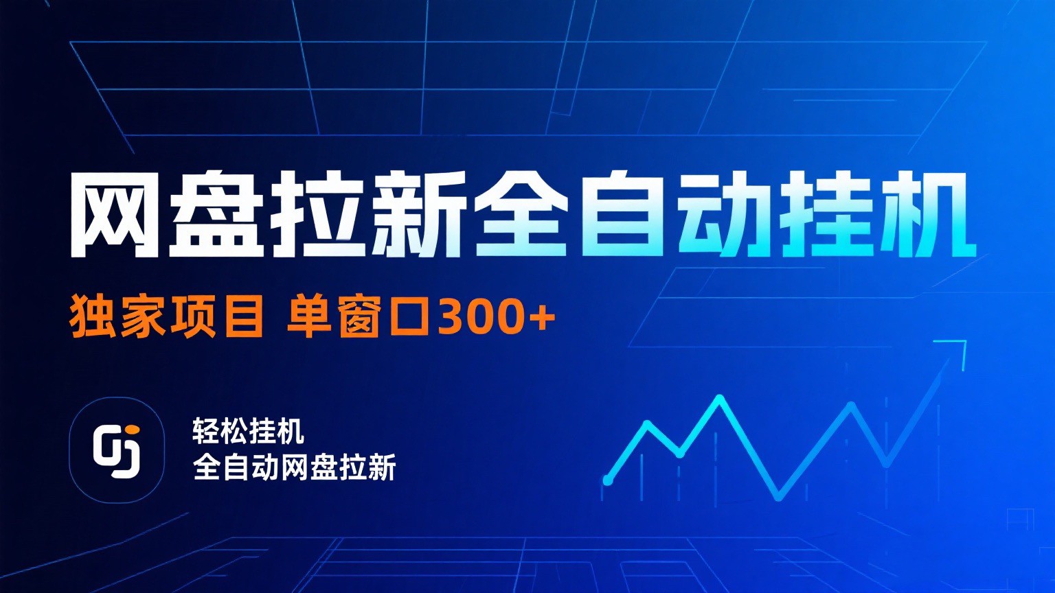 网盘拉新全自动挂机项目 独家稳定 单窗口轻松日入300+ 可矩阵-心思维创富网_网上创业教程_网络创业项目