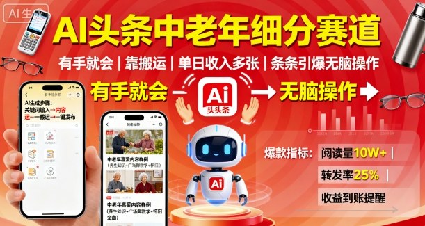 AI头条中老年细分赛道，有手就会靠搬运，单日收入多张，条条引爆无脑操作-心思维创富网_网上创业教程_网络创业项目