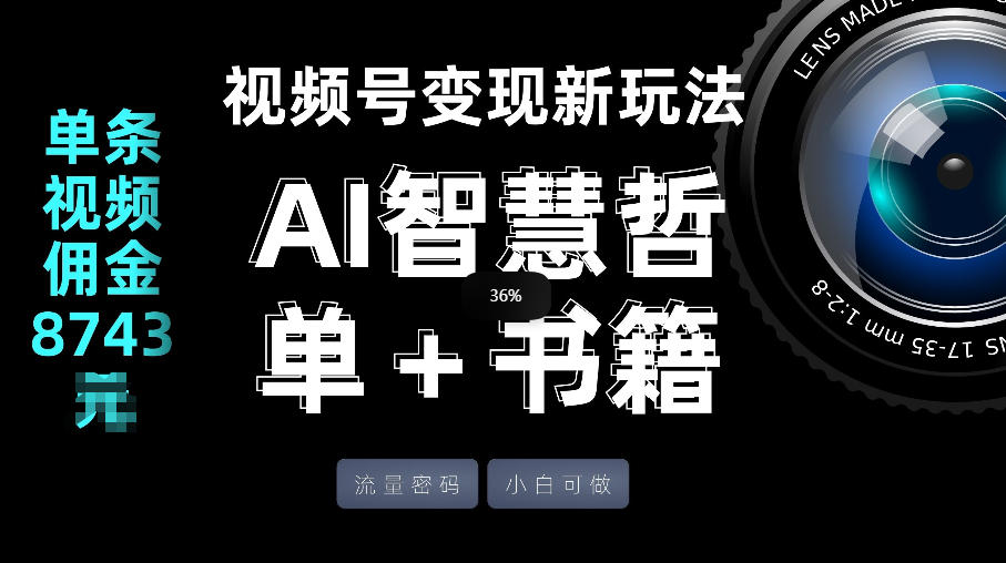 视频号流量密码，变现新玩法-AI智慧哲单＋书单，单条视频佣金8743米-心思维创富网_网上创业教程_网络创业项目