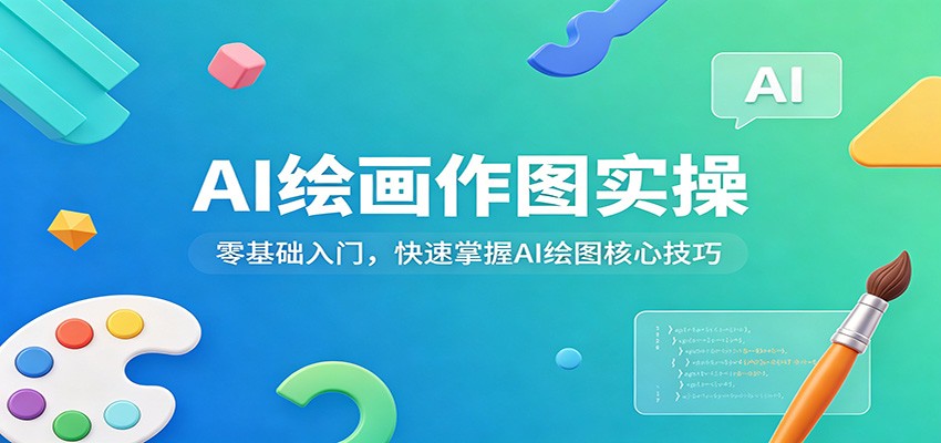 AI绘画作图实操：零基础入门，快速掌握AI绘图核心技巧-心思维创富网_网上创业教程_网络创业项目