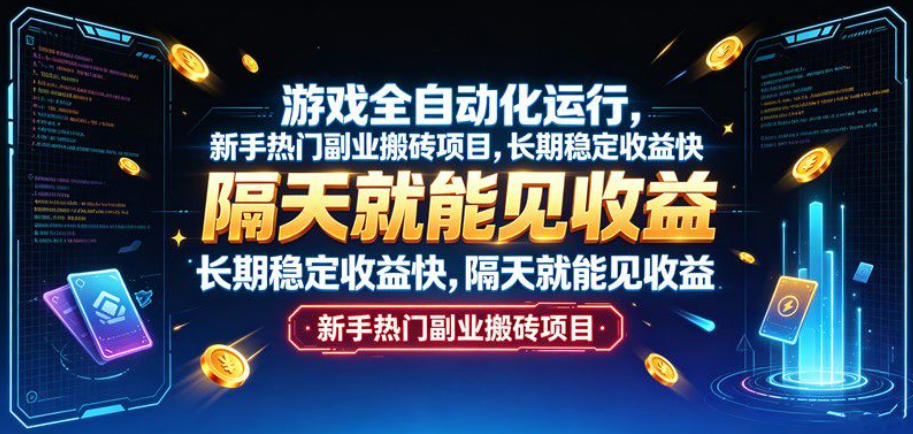 游戏全自动化运行，新手热门副业搬砖项目，长期稳定收益快，隔天就能见收益【揭秘】-心思维创富网_网上创业教程_网络创业项目