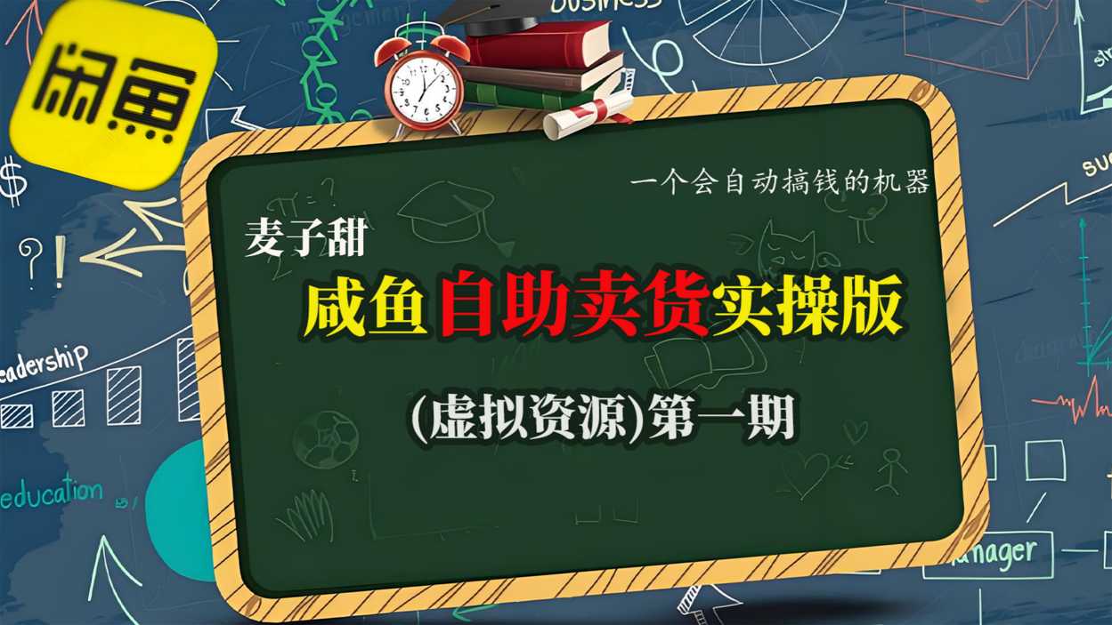 麦子甜咸鱼自助卖货实操版(虚拟资源)一个会自动搞钱的机器-心思维创富网_网上创业教程_网络创业项目