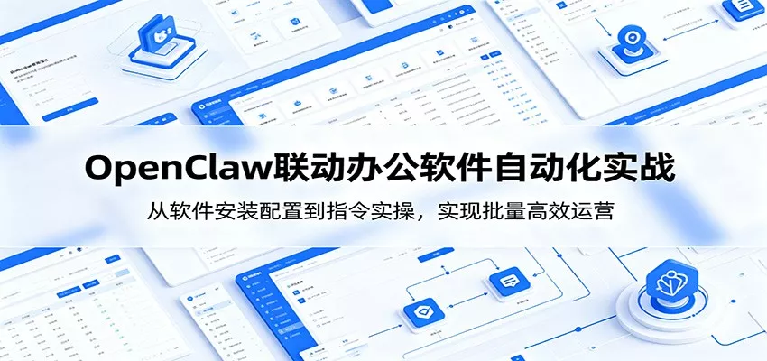 OpenClaw自动化实操课：从软件安装配置到指令实操，实现批量高效运营-心思维创富网_网上创业教程_网络创业项目