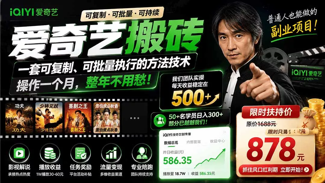 爱奇艺搬砖，一套可复制、可批量执行的方法技术。操作一个月，整年不用愁!-心思维创富网_网上创业教程_网络创业项目