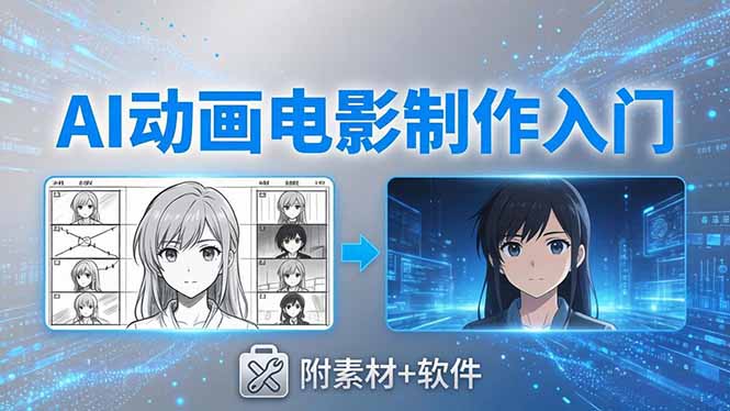 AI动画电影制作实战：豆包+即梦+Vidu+MINIMAX，从脚本到成片零基础入门(附素材+软件-心思维创富网_网上创业教程_网络创业项目