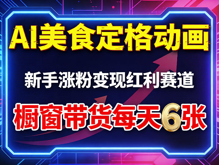 AI美食定格动画，新手涨粉变现红利赛道，橱窗带货每天6张+收徒变现-心思维创富网_网上创业教程_网络创业项目