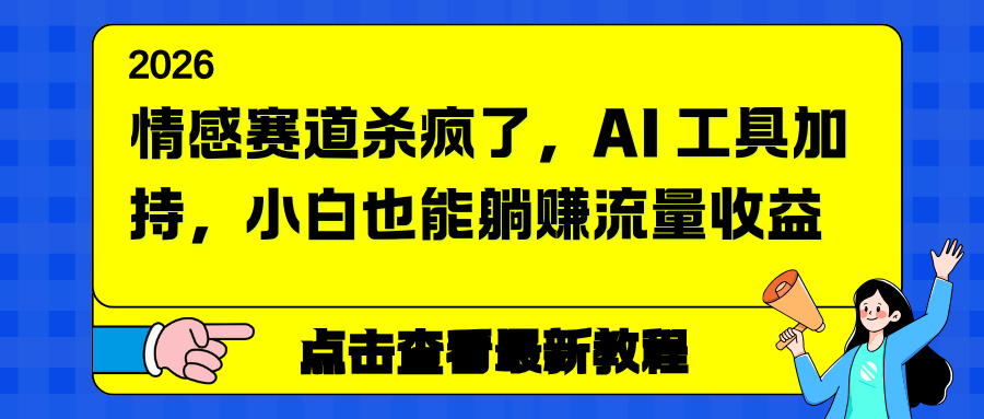 情感赛道杀疯了，AI 工具加持，小白也能躺赚流量收益-心思维创富网_网上创业教程_网络创业项目