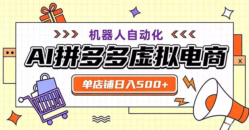 用AI辅助开一家日入500+的拼多多虚拟店，机器人全自动托管-心思维创富网_网上创业教程_网络创业项目
