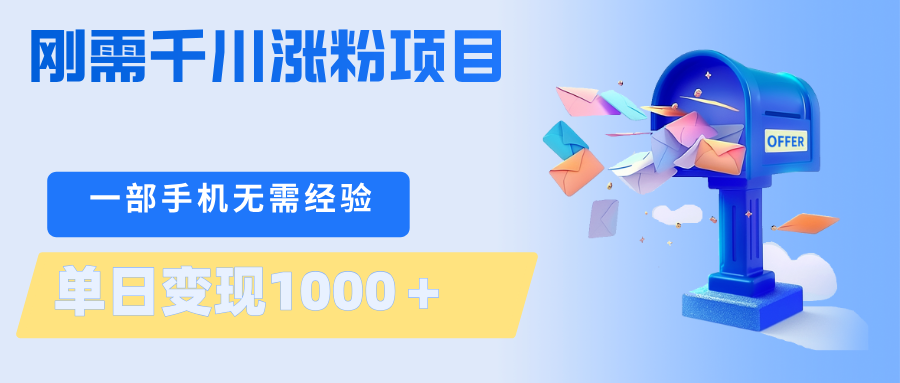 刚需千川涨粉项目，一部手机无需技术，单日变现1000＋当天做当天见收益-心思维创富网_网上创业教程_网络创业项目