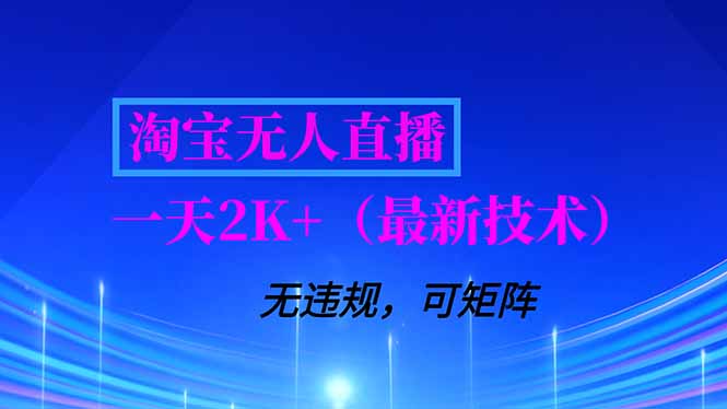 淘宝无人直播【最新技术】，独家方法，一天搞2K+，无违规封号，支持矩阵操作，长期稳定-心思维创富网_网上创业教程_网络创业项目