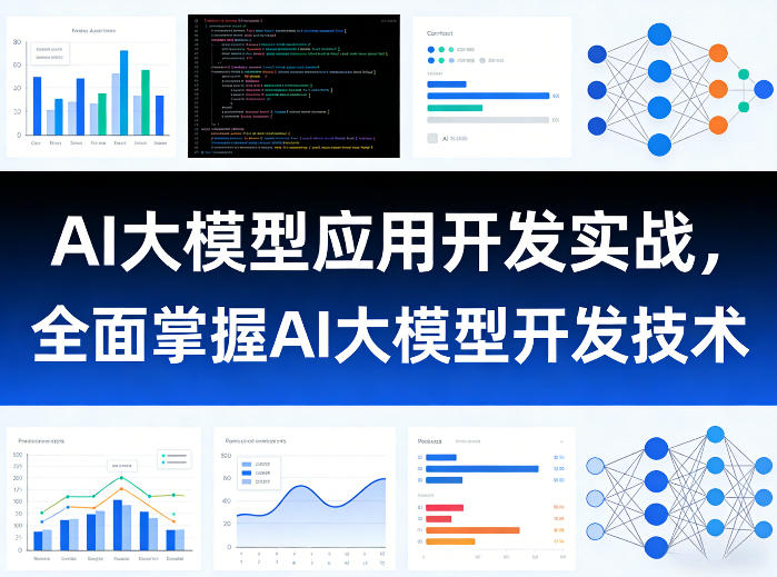 AI大模型应用开发实战，全面掌握AI大模型开发技术-心思维创富网_网上创业教程_网络创业项目