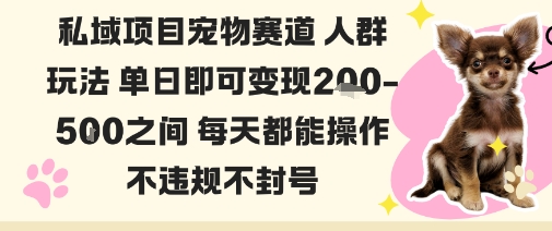 私域宠物项目赛道人群玩法单日即可变现2-5张之间每天都能操作不违规不封号-心思维创富网_网上创业教程_网络创业项目