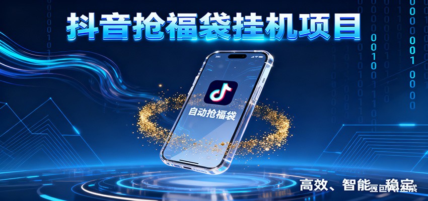 抖音抢福袋挂机项目：自动薅福利，告别手动蹲守！一台电脑日收益400+-心思维创富网_网上创业教程_网络创业项目