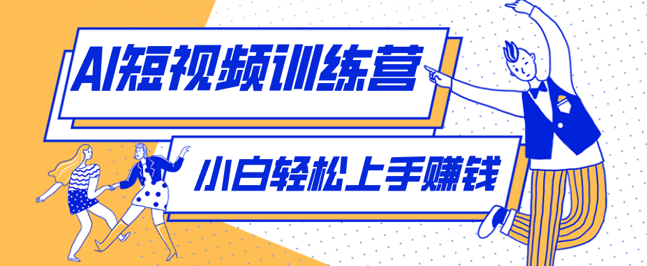 零成本用AI制作剧情反转短视频，小白轻松上手，月入千元(附详细制作步骤)-心思维创富网_网上创业教程_网络创业项目