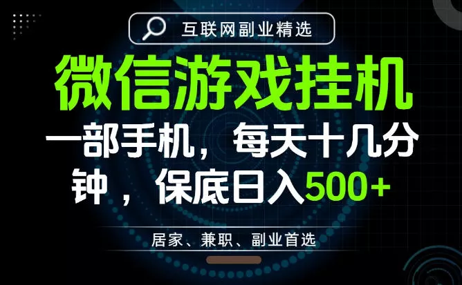 居家副业最佳选择，一部手机保底日入500+，长期稳定，变现速度快【揭秘】-心思维创富网_网上创业教程_网络创业项目