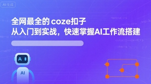 全网最全的coze扣子从入门到实战，快速掌握AI工作流搭建-心思维创富网_网上创业教程_网络创业项目
