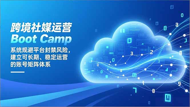 跨境社媒运营Boot Camp：系统规避平台封禁风险，建立可长期、稳定运营的账号矩阵体系-心思维创富网_网上创业教程_网络创业项目