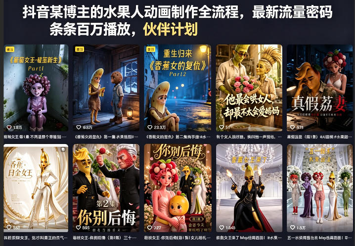 抖音某博主的水果人动画制作全流程，最新流量密码，条条百万播放，伙伴计划|分成计划|商单|收徒等-心思维创富网_网上创业教程_网络创业项目