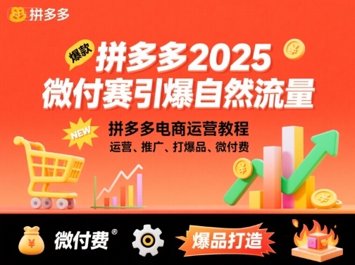 拼多多2025微付赛引爆自然流量，拼多多电商运营教程，运营、推广、打爆品、微付费-心思维创富网_网上创业教程_网络创业项目