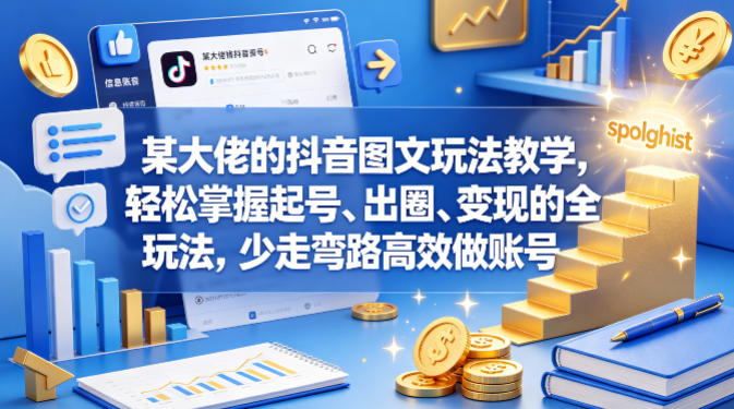 某大佬的抖音图文玩法教学，轻松掌握起号、出圈、变现的全套玩法，少走弯路高效做账号-心思维创富网_网上创业教程_网络创业项目