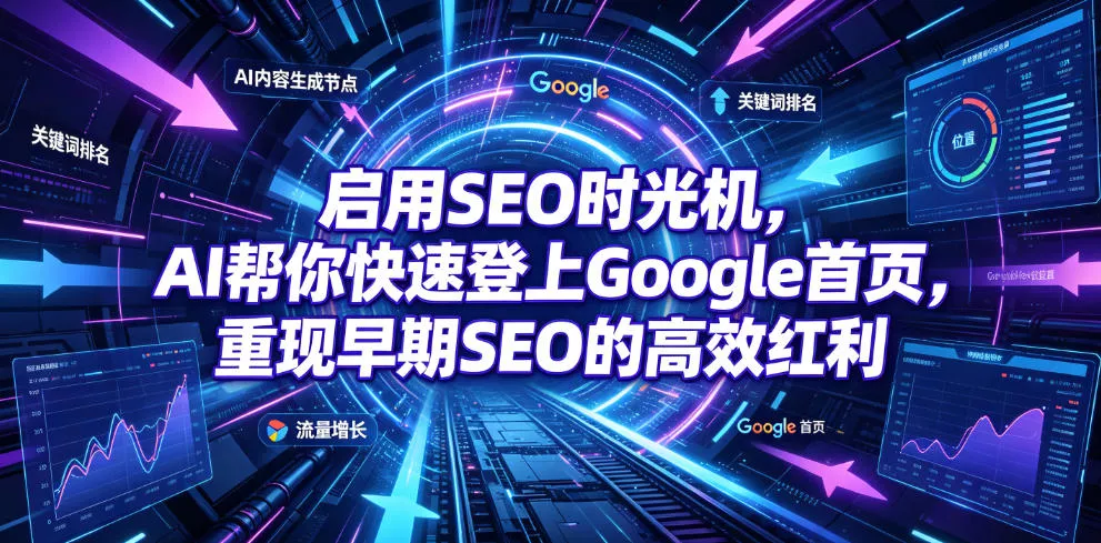 启用SEO时光机，AI帮你快速登上Google首页，重现早期SEO的高效红利【原创双语字幕】-心思维创富网_网上创业教程_网络创业项目