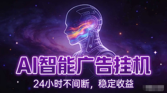 AI智能广告挂G项目，全自动化运行，电脑项目，无配置要求，单机150+收益，小白可速上手，可矩阵操作【揭秘】-心思维创富网_网上创业教程_网络创业项目