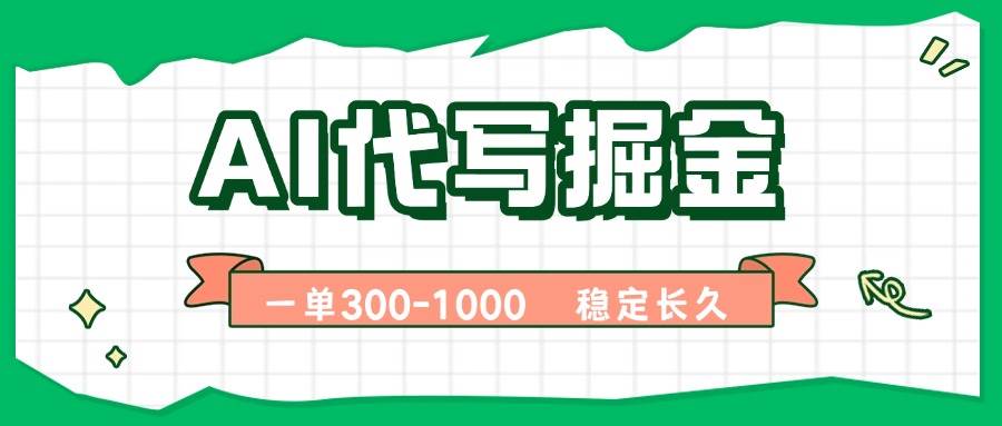 （15944期）AI代写掘金，一单一结，永不失业副业，轻松月入过万【附指令工具】-心思维创富网_网上创业教程_网络创业项目