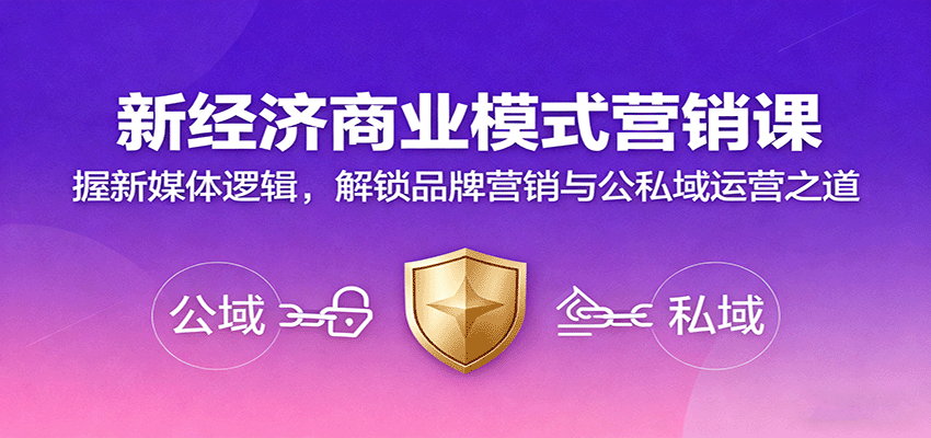 新经济商业模式营销课，握新媒体逻辑，解锁品牌营销与公私域运营之道-心思维创富网_网上创业教程_网络创业项目