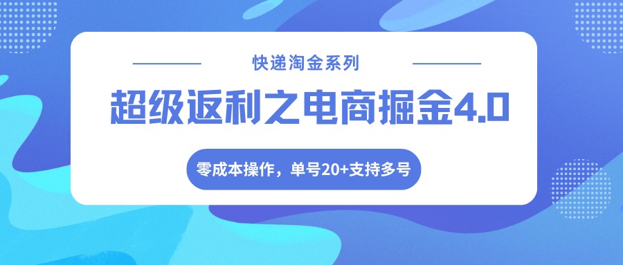 快递淘金系列；超级返利之电商掘金4.0，零成本操作，单号20+支持多号-心思维创富网_网上创业教程_网络创业项目