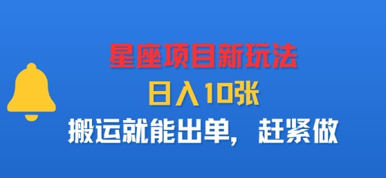 星座项目新玩法，日入多张，搬运就能出单，赶紧做-心思维创富网_网上创业教程_网络创业项目