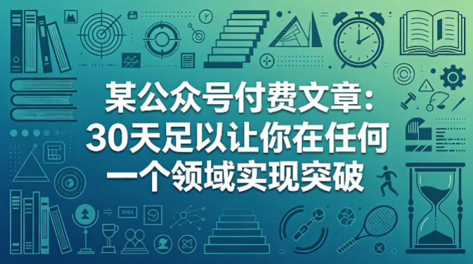 某公众号付费文章：30天足以让你在任何一个领域实现突破-心思维创富网_网上创业教程_网络创业项目