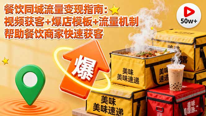 餐饮同城流量变现指南：视频获客+爆店模板+流量机制 帮助餐饮商家快速获客-心思维创富网_网上创业教程_网络创业项目