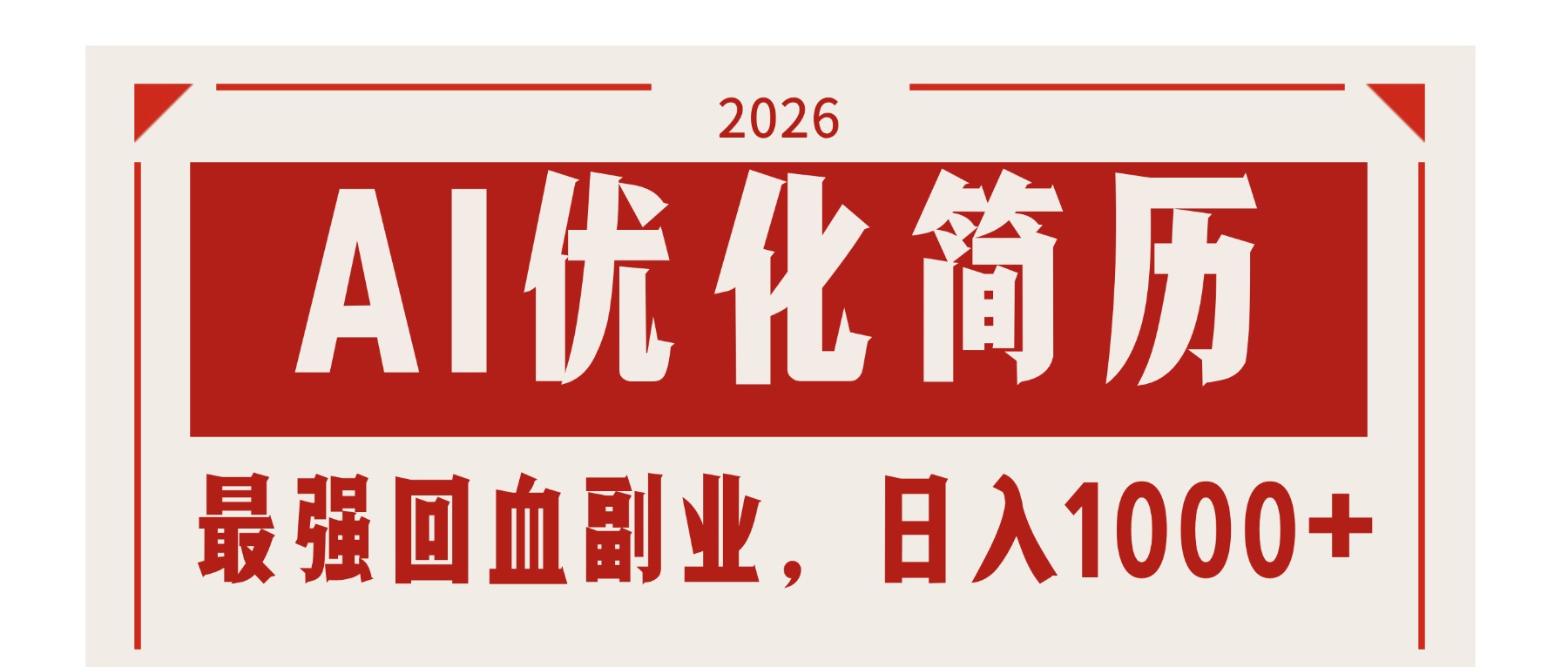 AI优化简历：2026最强回血副业，日入1000+！稳定不求人-心思维创富网_网上创业教程_网络创业项目
