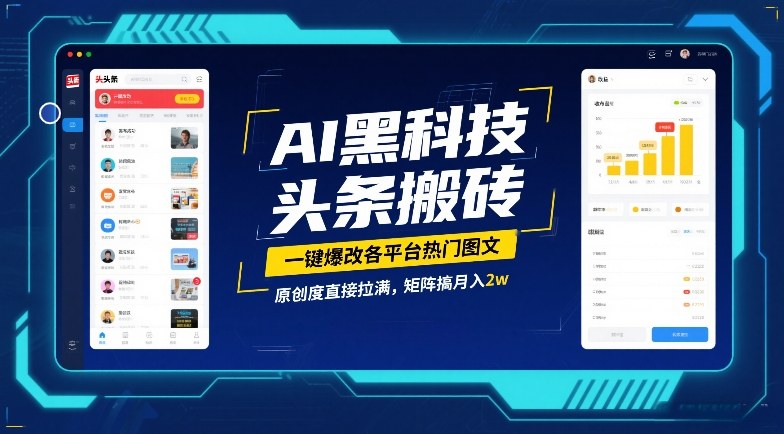 AI黑科技头条搬砖，一键爆改各平台热门图文，原创度直接拉满，矩阵搞月入2W【揭秘】-心思维创富网_网上创业教程_网络创业项目