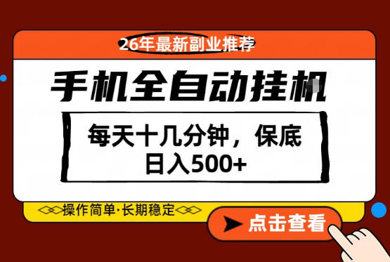 绝对的风口！只需一部手机，每天十几分钟，保底日入500+，26年最新副业推荐【揭秘】-心思维创富网_网上创业教程_网络创业项目