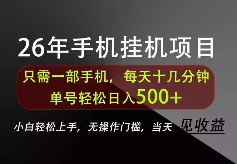 长期稳定可做，只需一部手机！单号轻松日入500+，不搞套路，只讲干货！【揭秘】-心思维创富网_网上创业教程_网络创业项目