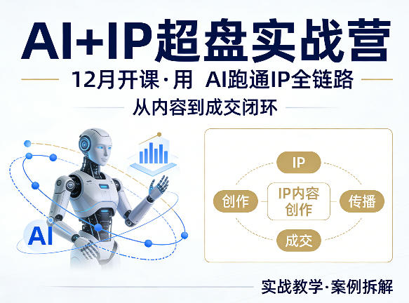 格掌门AI+IP超盘实战营，12月的课，用AI跑通IP全链路，从内容到成交闭环-心思维创富网_网上创业教程_网络创业项目